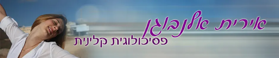 אירית אלנבוגן — פסיכולוגית קלינית